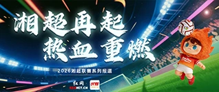 湘超再起，热血重燃