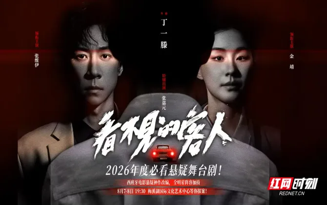 悬疑舞台剧《看不见的客人》8月登台长沙梅溪湖