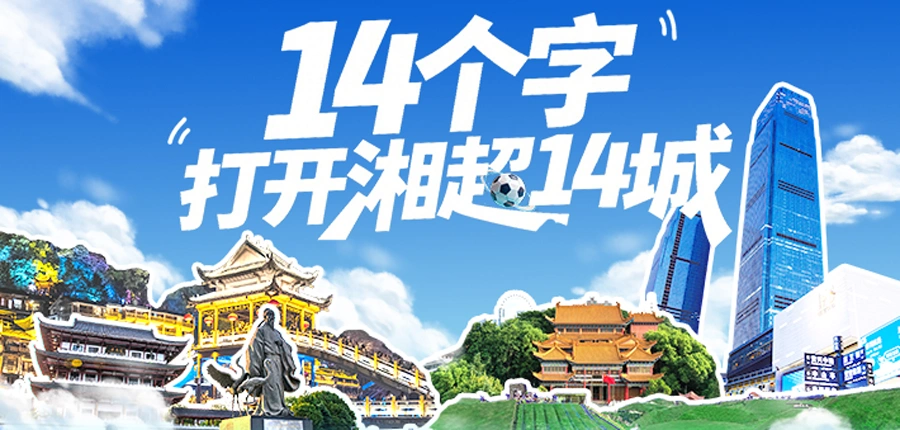 海报丨14个字，打开湘超14城的另一种方式