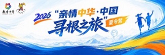 专题 | 2026“亲情中华·中国寻根之旅”夏令营