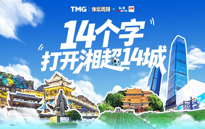 海报丨14个字，打开湘超14城的另一种方式