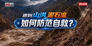 遇到山洪、泥石流“四字诀”要记牢！