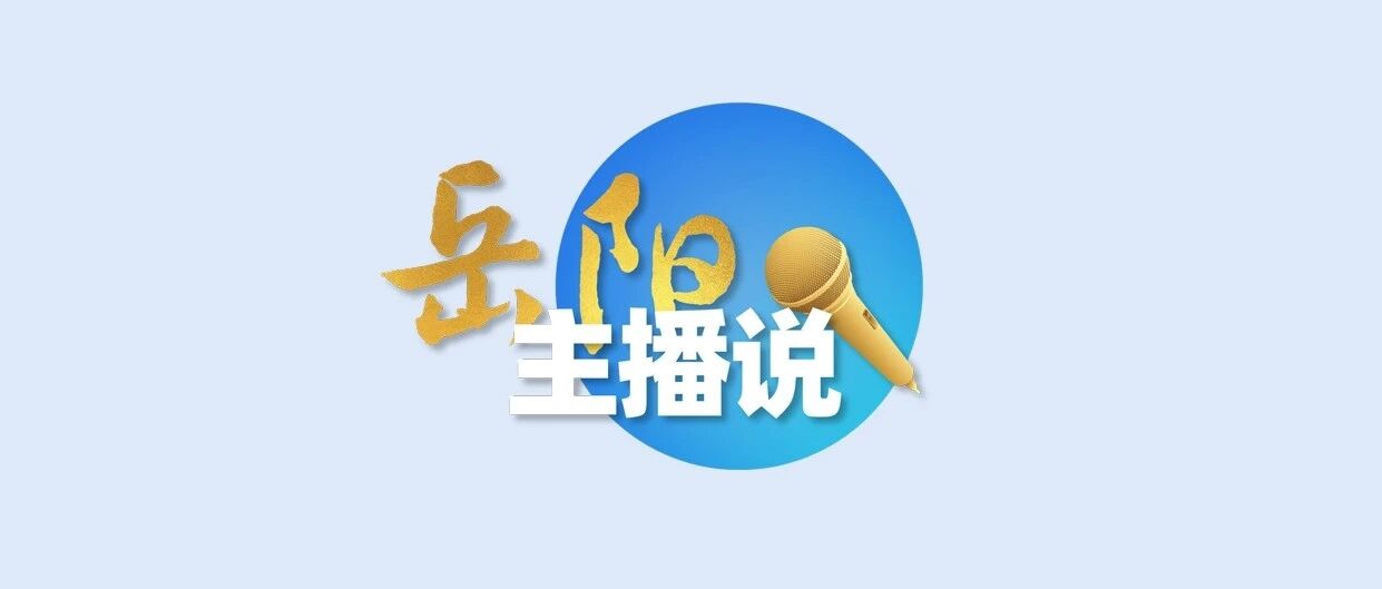 主播说岳阳 │ 国家“六张网”来了,岳阳如何落子争先?