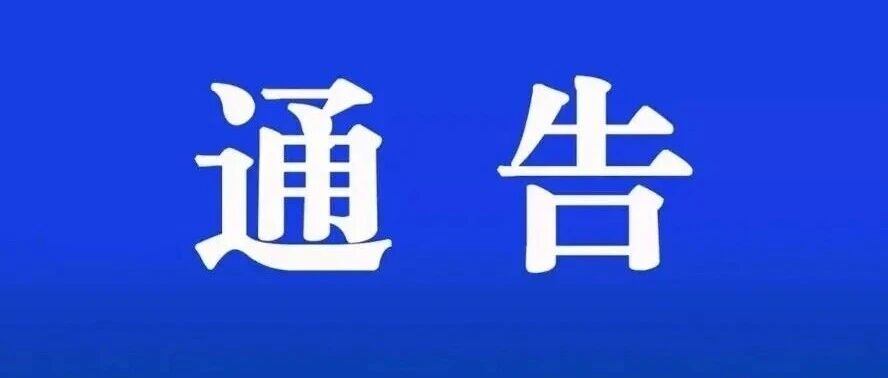 关于湖南省深化扫黑除恶专项斗争公开征集涉黑涉恶举报线索的通告