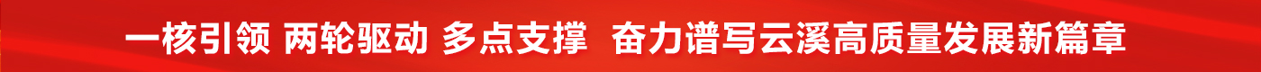 一核引领 两轮驱动 多点支撑  奋力谱写云溪高质量发展新篇章