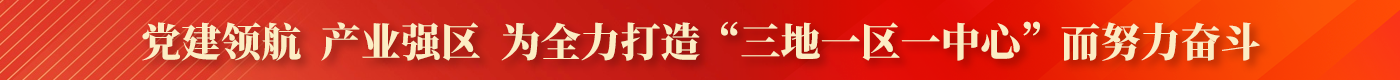党建领航 产业强区 为全力打造“三地一区一中心”而努力奋斗