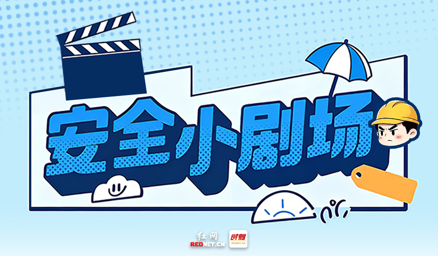漫画安全小剧场④丨 把安全“戴”在身边，把平安“带”回家