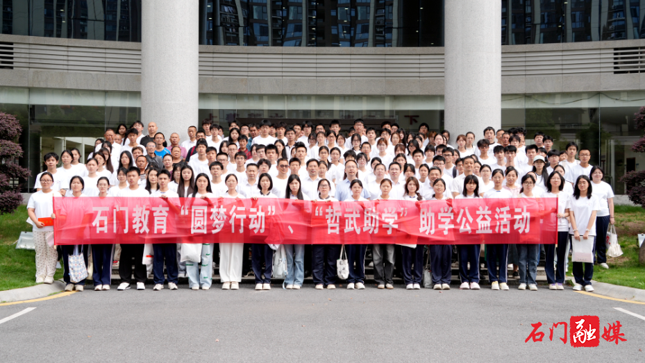 石门县举行教育“圆梦行动”“哲武助学”项目助学金发放公益活动2.jpg 石门县举行教育“圆梦行动”“哲武助学”项目助学金发放公益活动2.jpg