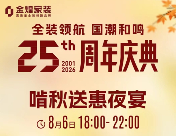 装修还能“白嫖”？金煌25周年庆这波“啃秋”福利太野了！