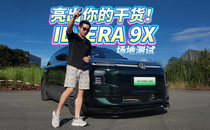 全油门丨大众旗舰ID. ERA 9X能有多聪明？开测！