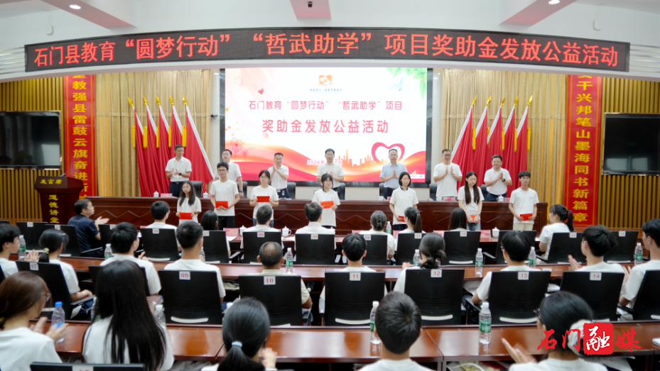 石门县举行教育“圆梦行动”“哲武助学”项目助学金发放公益活动1.jpg 石门县举行教育“圆梦行动”“哲武助学”项目助学金发放公益活动1.jpg