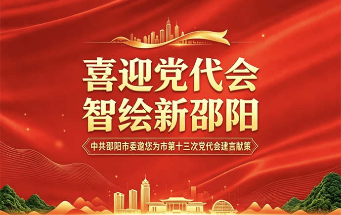 @邵阳人民，中共邵阳市委邀您为市第十三次党代会建言献策