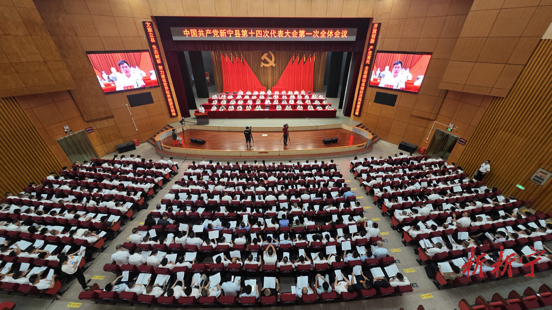 中国共产党新宁县第十四次代表大会开幕(图1)