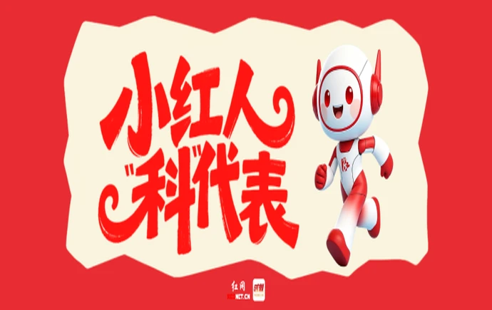 专题丨小红人“科”代表