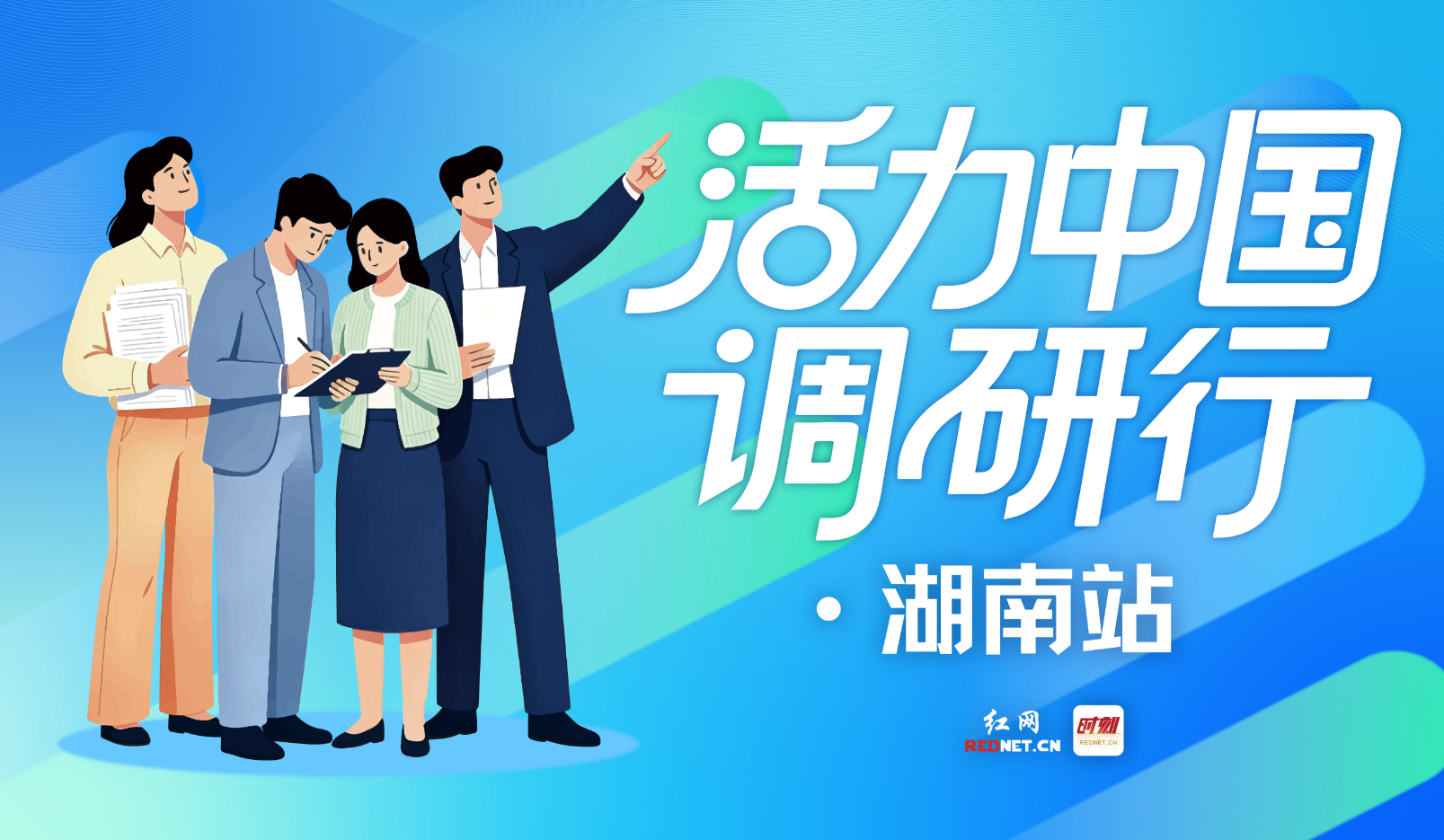 活力中国调研行·湖南站