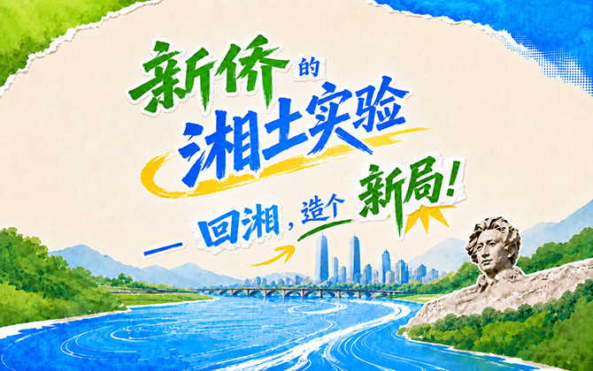 专题 | 新侨的湘土实验