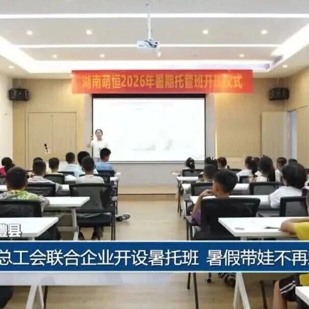 常德新闻联播推介 | 澧县:总工会联合企业开设暑托班 暑假带娃不再难