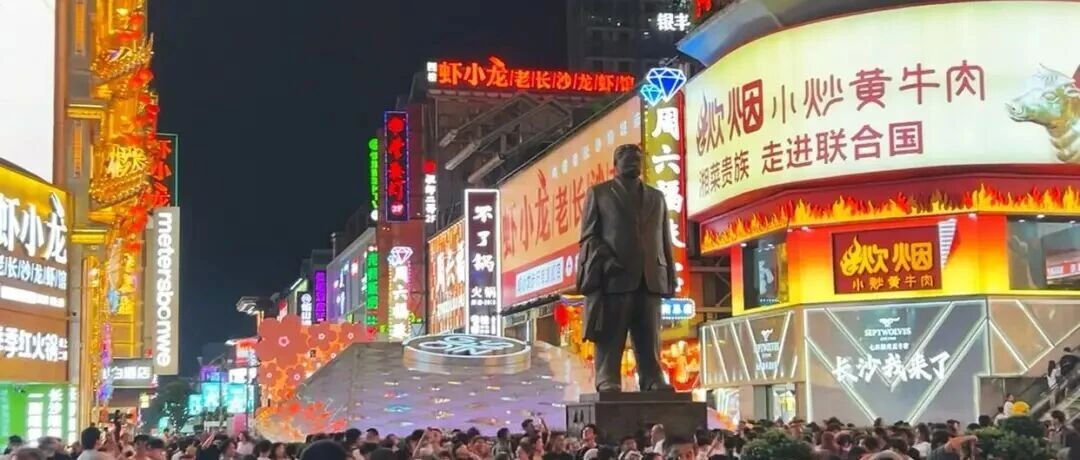 活力中国调研行丨中国网：湖南新消费热潮从“烟火气”起步，靠“硬实力”走远