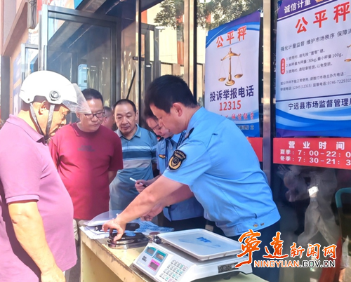 宁远县市监局:开展“公平秤进市场、进超市”专项行动_副本_副本500.png 宁远县市监局:开展“公平秤进市场、进超市”专项行动_副本_副本500.png