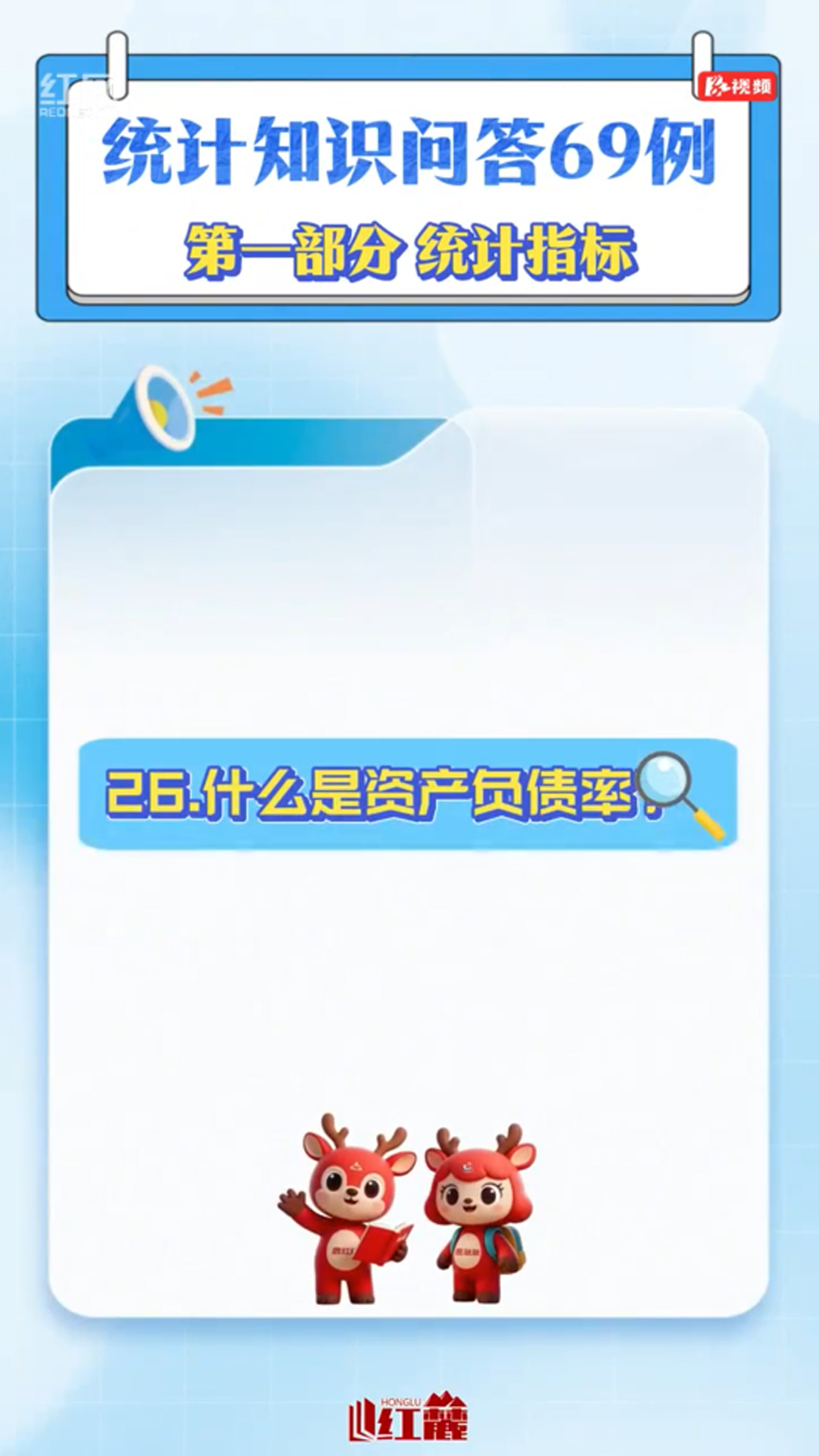 统计知识问答69例㉖