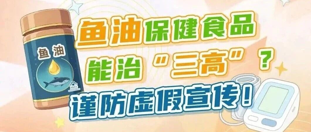 鱼油保健食品能治“三高”？谨防虚假宣传！