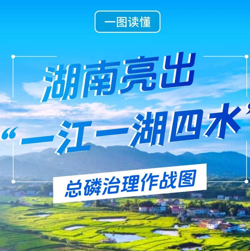 一图读懂丨湖南亮出“一江一湖四水”总磷治理作战图
