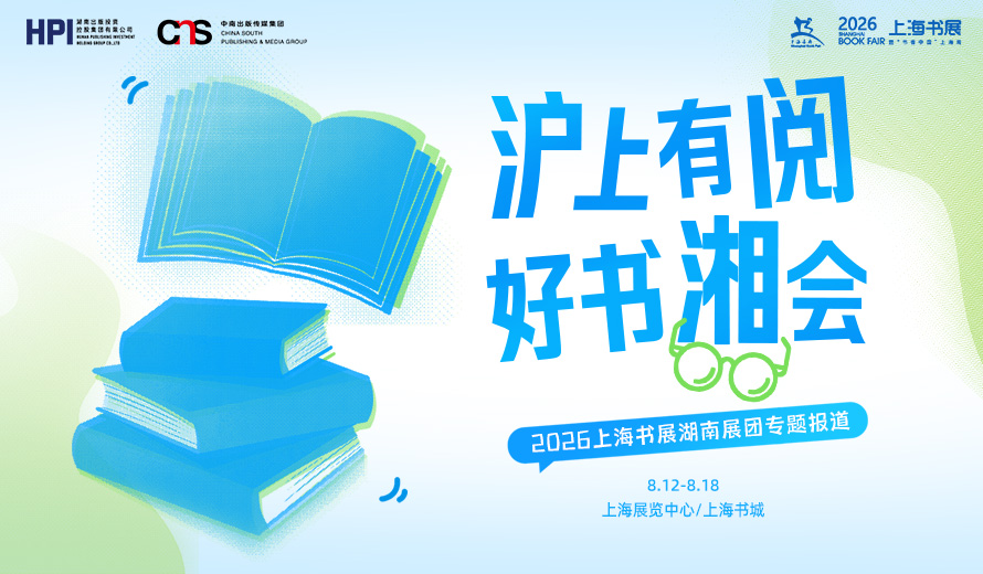 专题丨沪上有“阅”，好书“湘”会——2026上海书展湖南展团专题报道