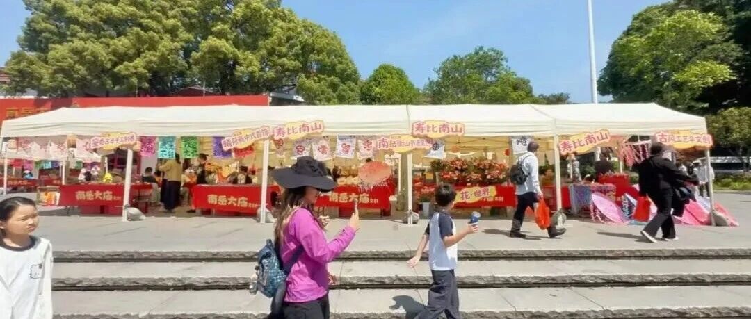 南岳“上新”了!南岳区香铺业态转型产销对接汇即将开启