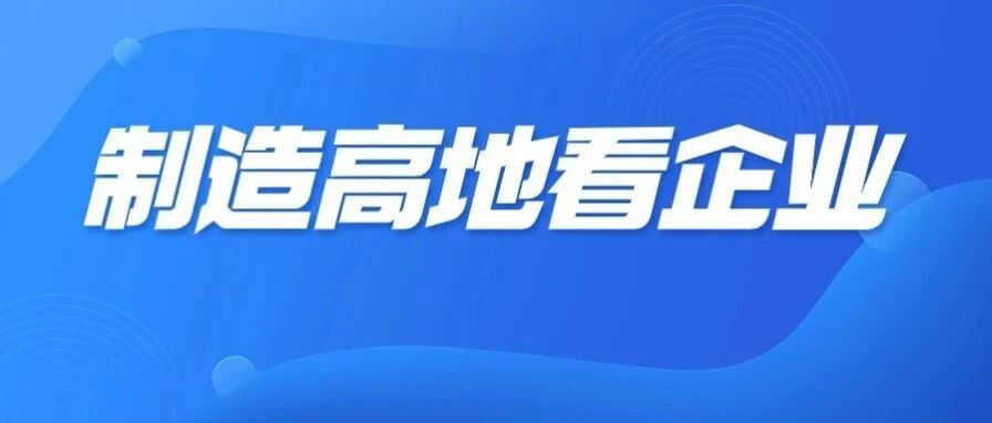 制造高地看企业丨楚一测控：一束光的逆袭