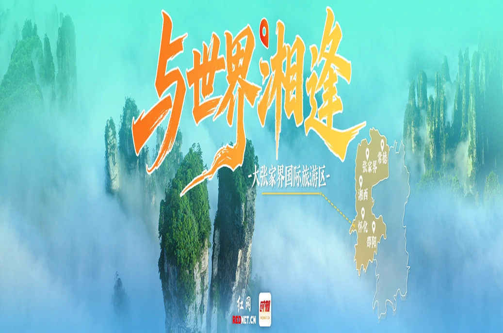 专题丨与世界相逢——大张家界国际旅游区