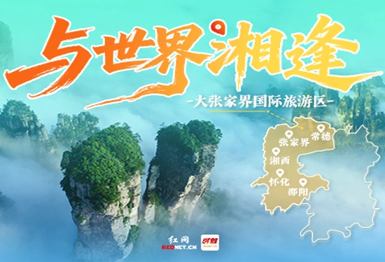 与世界相逢——大张家界国际旅游区