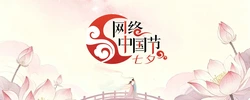 网络中国节·七夕