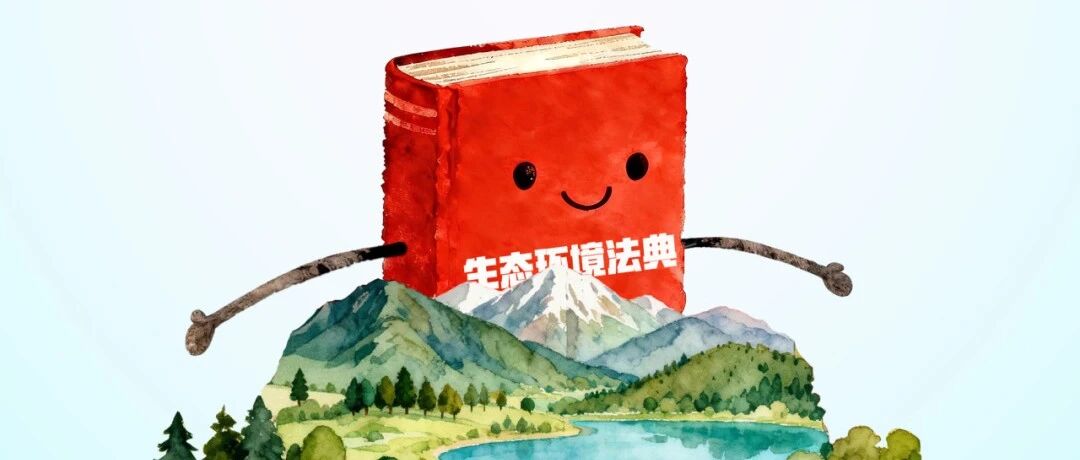漫点普法｜3分钟了解生态环境法典！