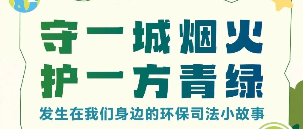 【漫说生态环境法典】第一期：从发现到追责，一位普通村民的环境保卫战
