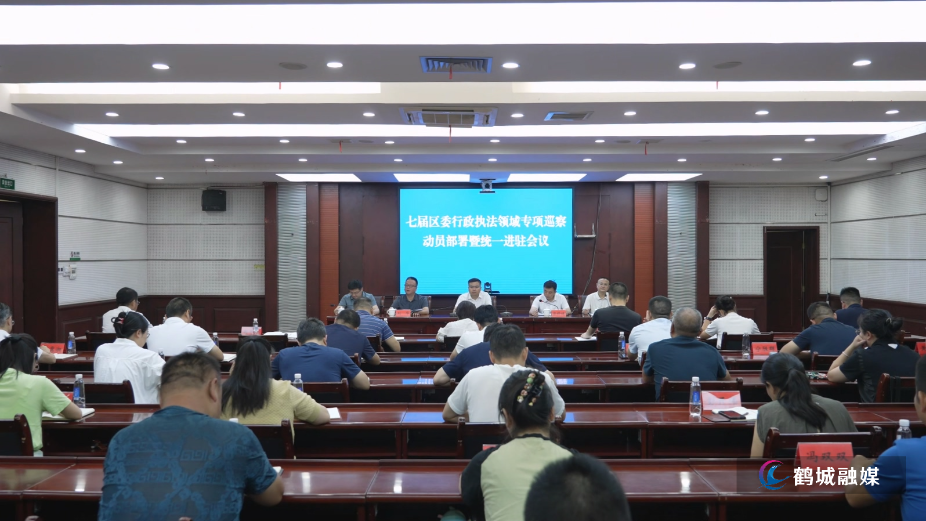 8-17七届区委行政执法领域专项巡察动员部署会召开.mp4_20260817_164537.323.jpg 8-17七届区委行政执法领域专项巡察动员部署会召开.mp4_20260817_164537.323.jpg
