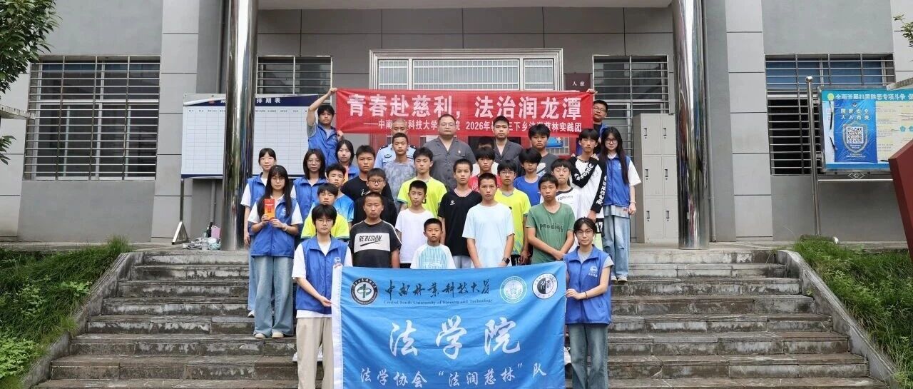 当三下乡青年遇上少年学法!龙潭河法庭里开起热闹法治小课堂