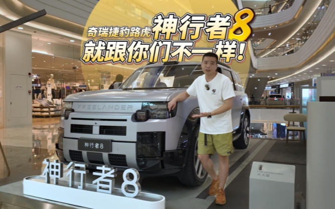 全油门丨路虎出品牌 奇瑞出技术 神行者8究竟有啥不一样？