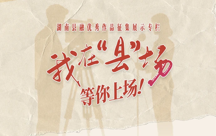 《我在“县”场》——湖南县融优秀作品征集展示专栏