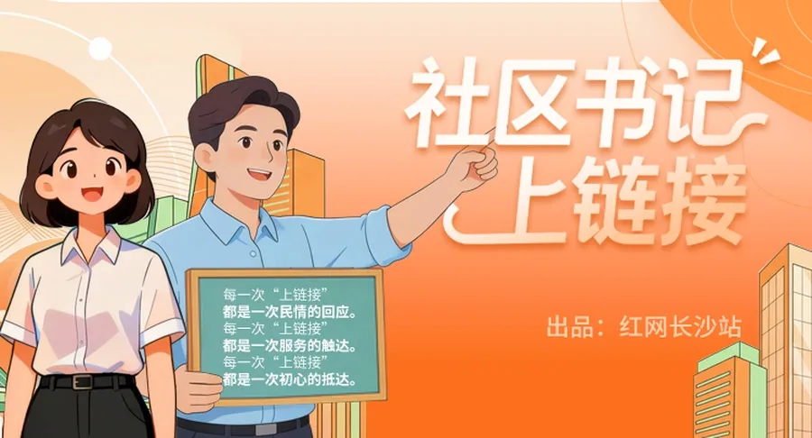 专题 | 社区书记上链接