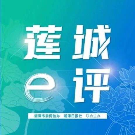 莲城e评丨筑牢生态法治屏障 激活绿色发展动能