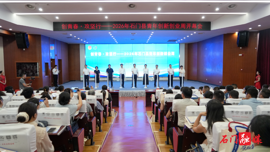 2026年石门县“创青春·攻坚行”青年创新创业周开幕1.jpg 2026年石门县“创青春·攻坚行”青年创新创业周开幕1.jpg