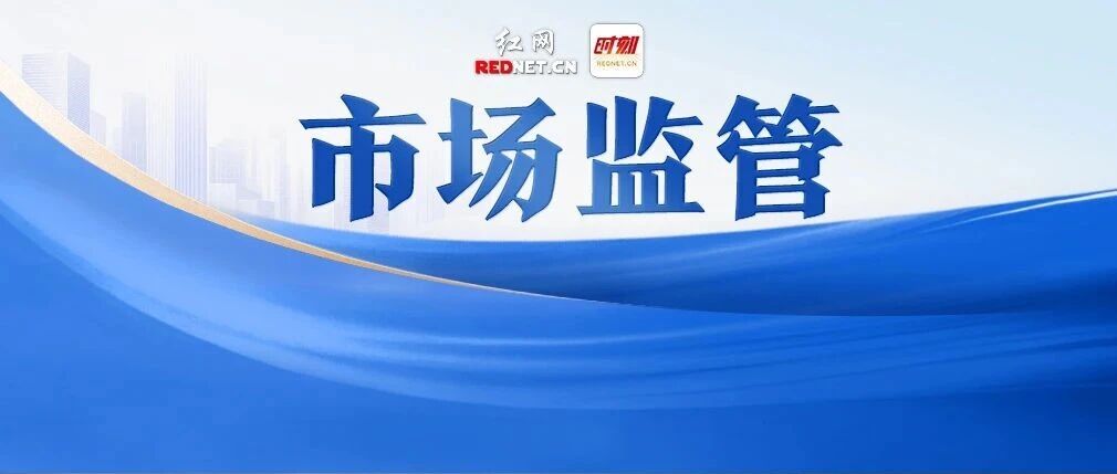 行业协会商会收费迎“紧箍咒”!湖南市场监管部门发布“八必须八严禁”告诫函