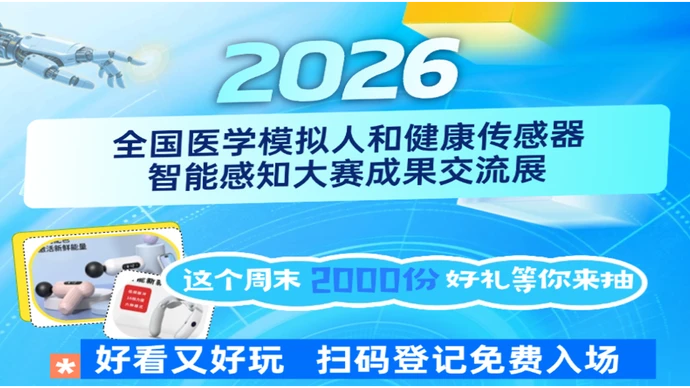 国家级“医学黑科技”大赛邀您观展！好看好玩还能抽好礼
