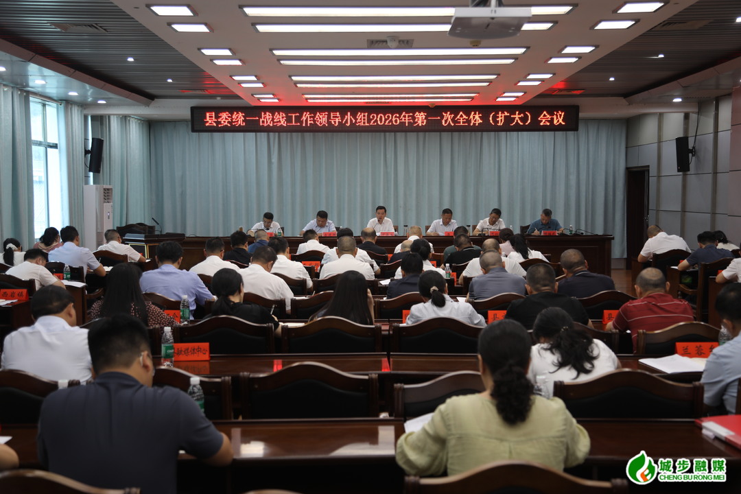 城步召开县委统一战线工作领导小组2026年第一次全体(扩大)会议(图2)