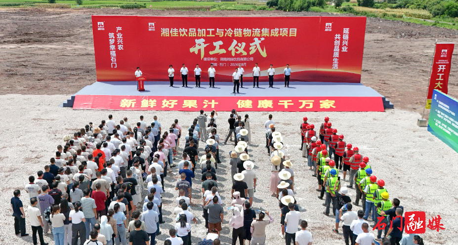 湘佳饮品加工与冷链物流集成项目开工1.jpg 湘佳饮品加工与冷链物流集成项目开工1.jpg