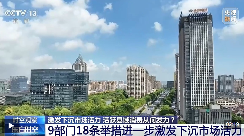 时空观察丨激发下沉市场活力、活跃县域消费，该从何发力？