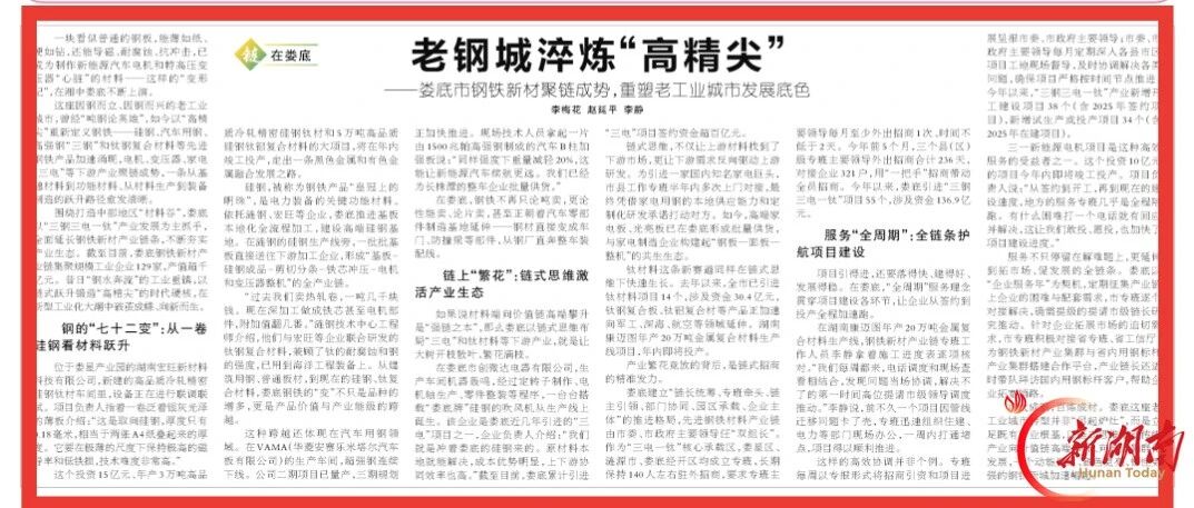 “链”在娄底 | 老钢城淬炼“高精尖”@湖南日报
