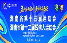 专题 | 相约益阳 共赴省运、残运盛会