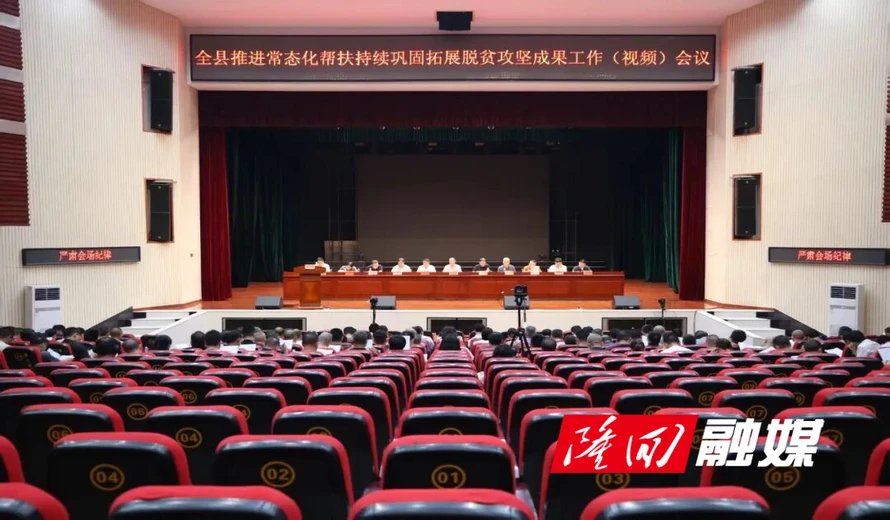 全县推进常态化帮扶持续巩固拓展脱贫攻坚成果工作会议召开