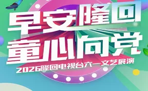 正直播 | “早安隆回，童心向党”隆回电视台第三届六一文艺展演